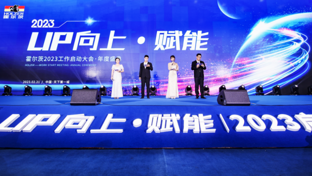 霍尔茨2023工作启动大会暨年度盛典圆满召开