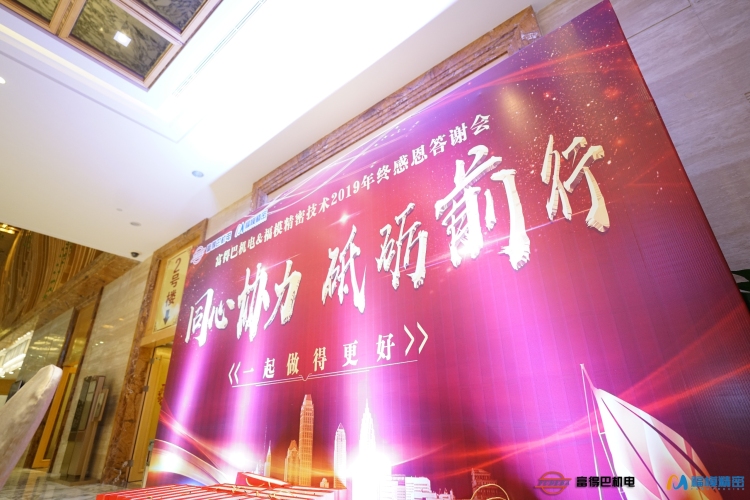 福模精密技术客户感恩答谢会